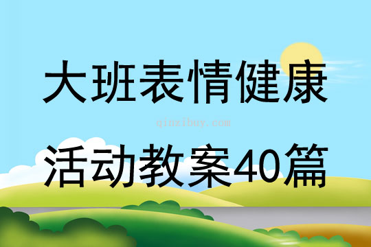 大班表情健康活动教案40篇