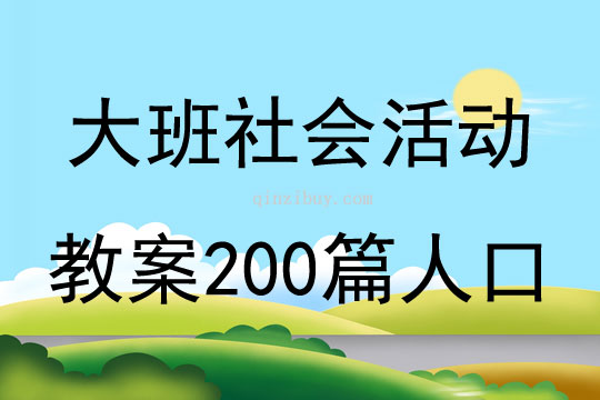 大班社会活动教案200篇人口