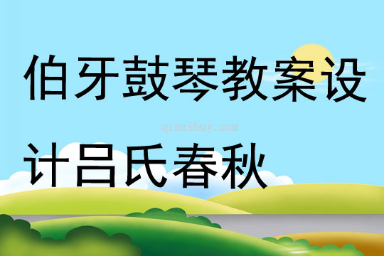 伯牙鼓琴教案设计吕氏春秋