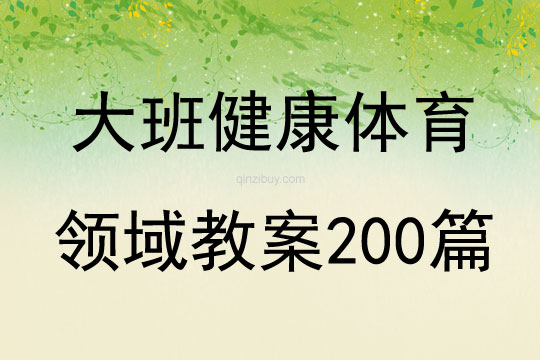 大班健康体育领域教案200篇