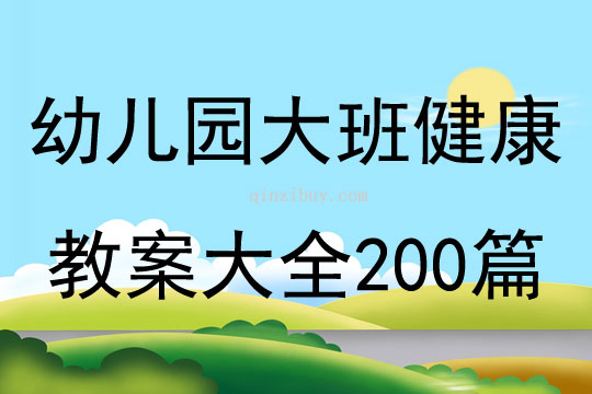 幼儿园大班健康教案大全200篇