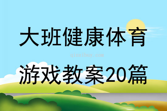 大班健康体育游戏教案20篇