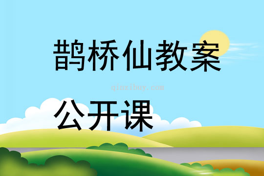 鹊桥仙教案公开课