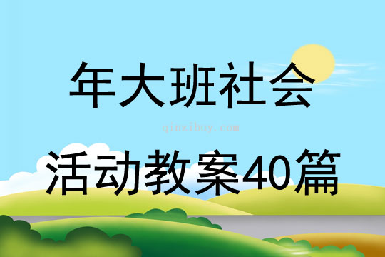 年大班社会活动教案40篇