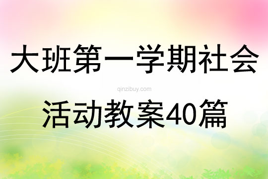 大班第一学期社会活动教案40篇