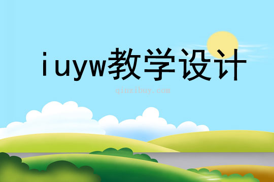 iuyw教学设计