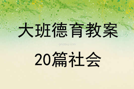 大班德育教案20篇社会