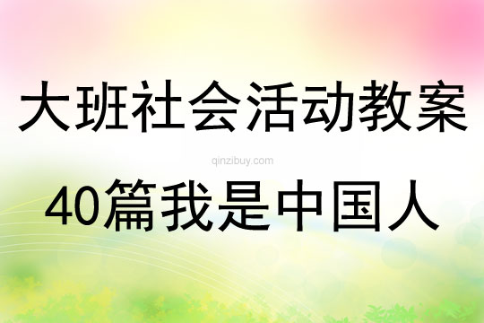 大班社会活动教案40篇我是中国人