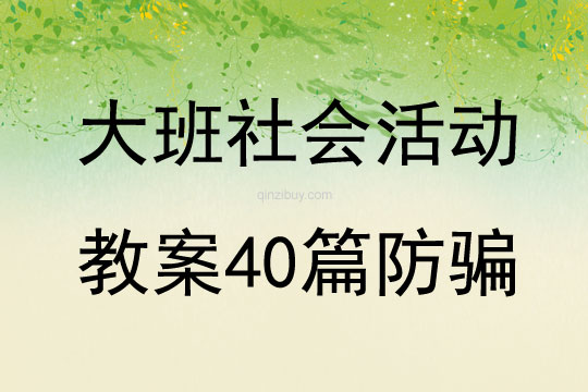 大班社会活动教案40篇防骗