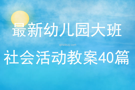 最新幼儿园大班社会活动教案40篇