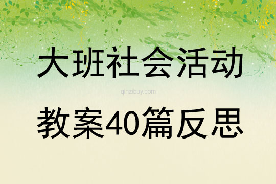 大班社会活动教案40篇反思