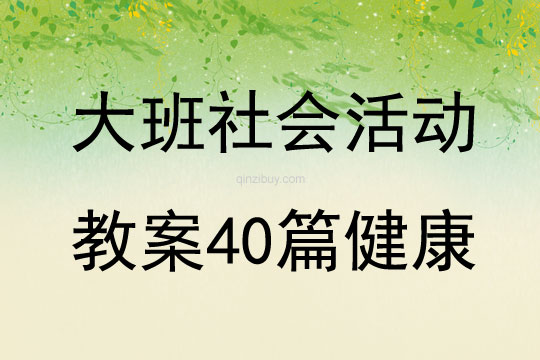 大班社会活动教案40篇健康