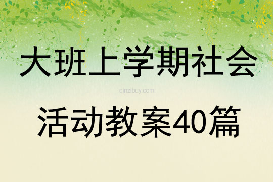 大班上学期社会活动教案40篇