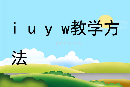 i u y w教学方法