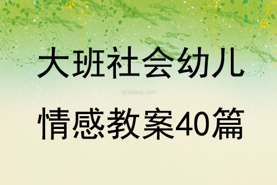 大班社会幼儿情感教案40篇