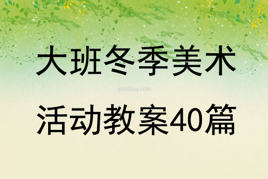 大班冬季美术活动教案40篇