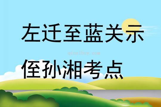 左迁至蓝关示侄孙湘考点