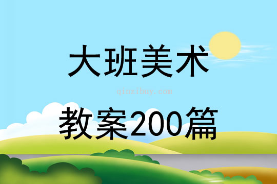 大班美术教案200篇