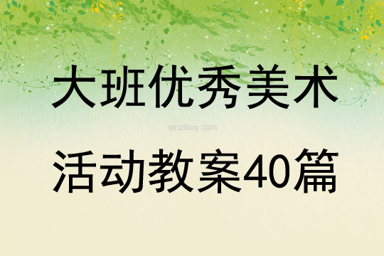 大班优秀美术活动教案40篇