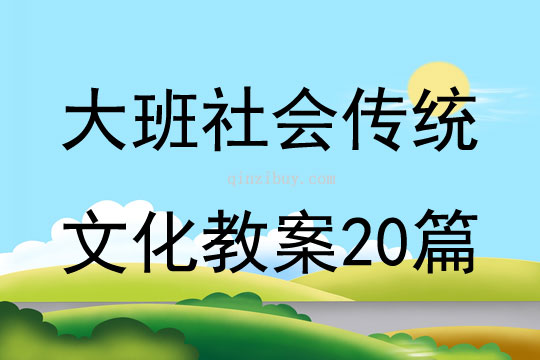 大班社会传统文化教案20篇