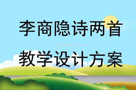 李商隐诗两首教学设计方案