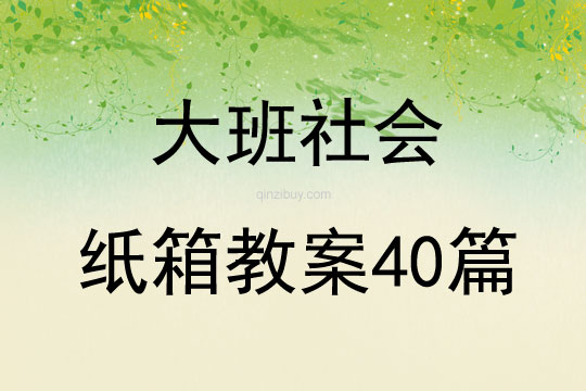 大班社会纸箱教案40篇