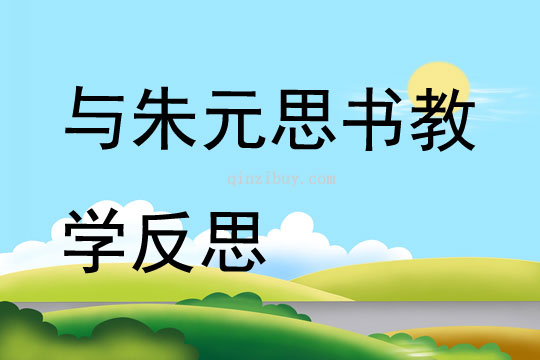 与朱元思书教学反思