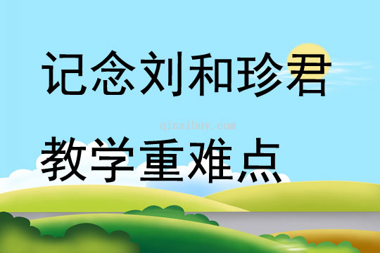 记念刘和珍君教学重难点