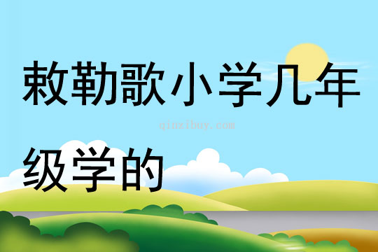 敕勒歌小学几年级学的