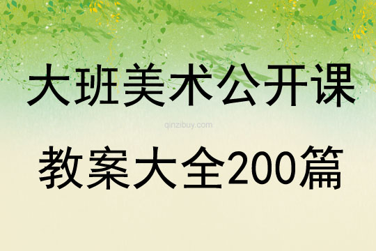 大班美术公开课教案大全200篇