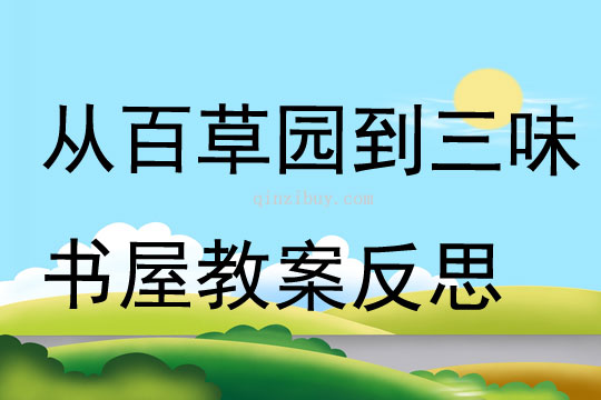 从百草园到三味书屋教案反思