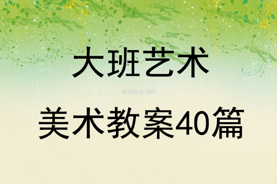 大班艺术美术教案40篇