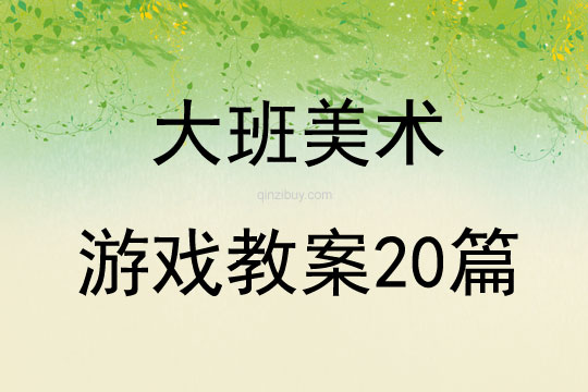 大班美术游戏教案20篇