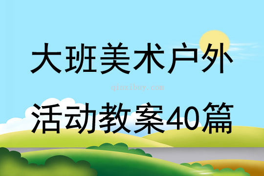 大班美术户外活动教案40篇