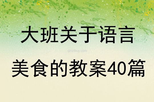 大班关于语言美食的教案40篇