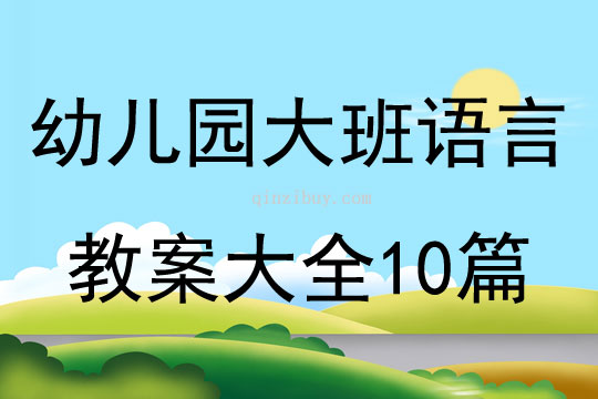 幼儿园大班语言教案大全10篇