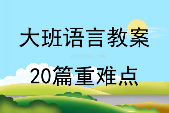 大班语言教案20篇重难点