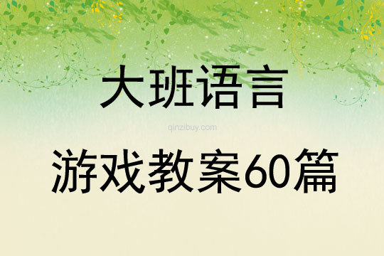 大班语言游戏教案60篇