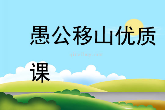 愚公移山优质课