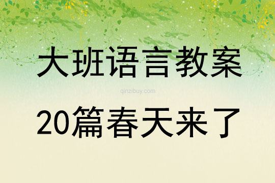 大班语言教案20篇春天来了