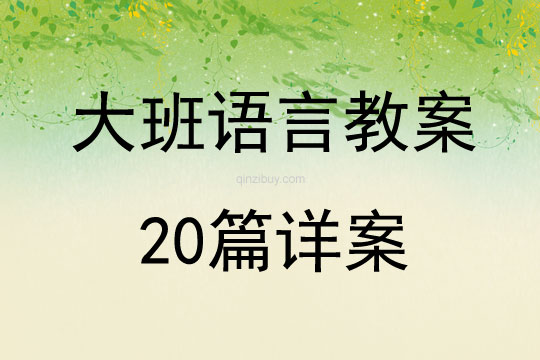 大班语言教案20篇详案