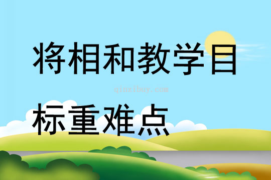 将相和教学目标重难点