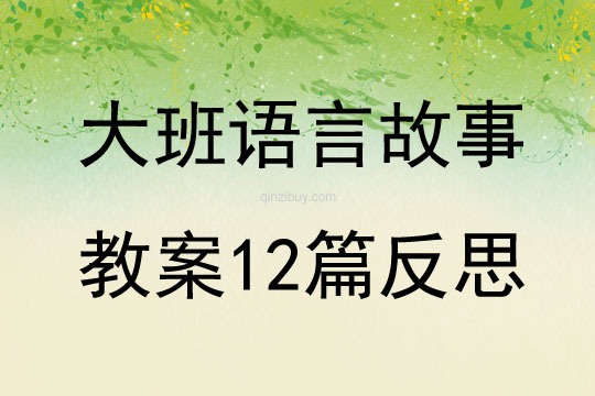 大班语言故事教案12篇反思