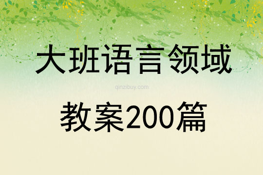 大班语言领域教案200篇