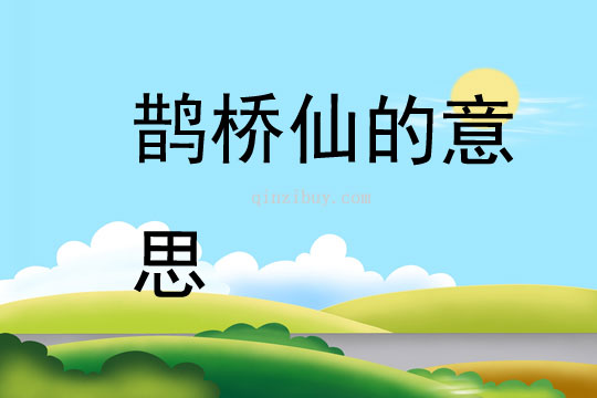 鹊桥仙的意思