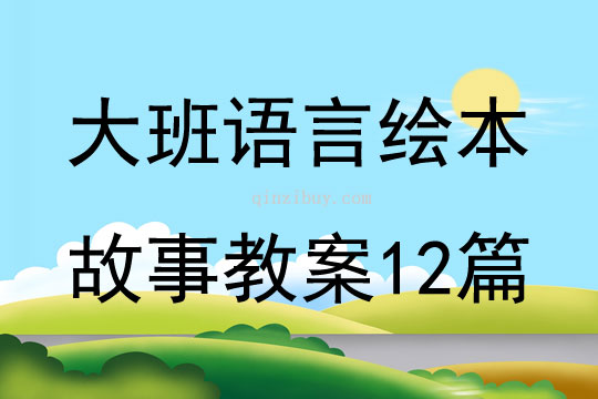 大班语言绘本故事教案12篇