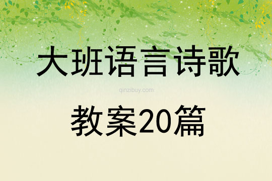 大班语言诗歌教案20篇