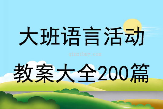 大班语言活动教案大全200篇