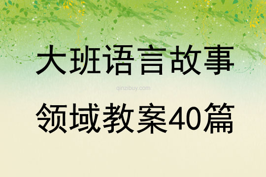 大班语言故事领域教案40篇