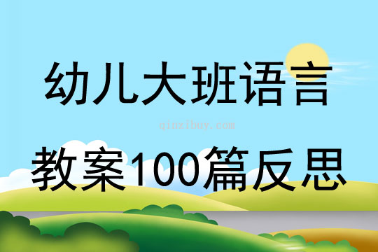 幼儿大班语言教案100篇反思